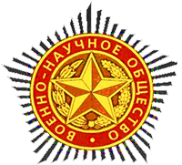 знак военно-научного общества  Беларусь